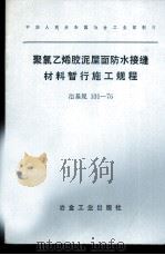 中华人民共和国冶金工业部制订  聚氯乙烯胶泥屋面防水接缝材料暂行施工规程  冶基规101-76（1976 PDF版）