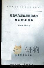 中华人民共和国冶金工业部制订  石灰乳化沥青屋面防水层暂行施工规程  冶基规102-76（1976 PDF版）
