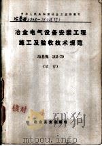 中华人民共和国冶金工业部制订  冶金电气设备安装工程施工及验收技术规范  冶基规202-79  试行（1982 PDF版）