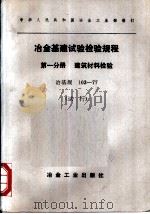 冶金基建试验校验规程 第1分册 建筑材料检验 冶基规103-77 试行 1978 PDF电子版封面 15062·3372 冶金工业部制定