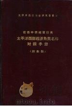 拉俄中朝越蒙日英太平洋西部经济鱼类名称对照手册 1964 PDF电子版封面 朱树屏等编辑