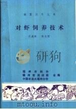 对虾饲养技术（ PDF版）
