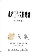 水产工作文件选编  1990年（1991 PDF版）
