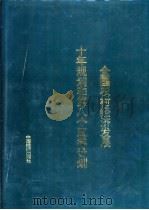 全国农村经济发展十年规划和第八个五年计划 1991 PDF电子版封面 7501716161 《全国农村经济发展十年规划和第八个五年计划》编委会编