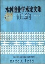 水利渔业学术论文集  1979-1988年（ PDF版）