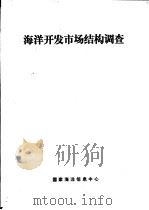 海洋开发市场结构调查 1993 PDF电子版封面 马玉芳,陈嘉柱译