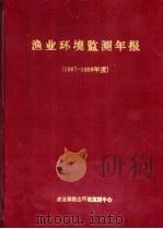 渔业环境监测年报  1987-1988年度（ PDF版）