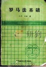 罗马法基础 1991 PDF电子版封面 7562006563 江平,米健著