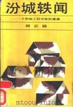 汾城轶闻 一个系统工程学家的遭遇 1987 PDF电子版封面 10019·4047 柯云路著