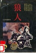 狼人   1989  PDF电子版封面  7805721726  于波著 