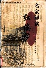 名家解读《红楼梦》 上 1998 PDF电子版封面 720902204X 张宝坤选编