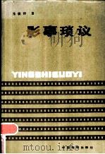 影事琐议 1985 PDF电子版封面 8061·2569 张骏祥著