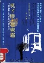 桃子脸,弯弯眉 1990 PDF电子版封面 7503301279 刘林著
