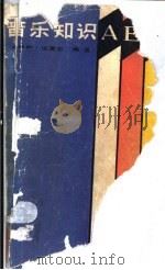 音乐知识ABC 1986 PDF电子版封面 8371·6 刘佳声,张富岩编著