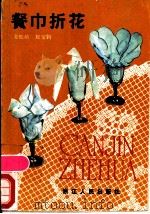 餐巾折花 1984 PDF电子版封面 7213000366 姜桦龄,祝宝钧著