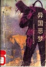 异国恶梦 记国民党溃逃军队在越南集中营 1990 PDF电子版封面 7504002631 徐士群,徐文俊著