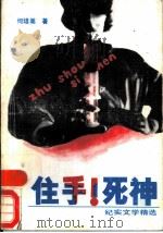 住手!死神 1990 PDF电子版封面 7219014880 何培嵩著