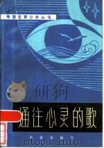 通往心灵的歌 1985 PDF电子版封面 10398·5 张秋怀,王力选编