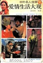 中外名人佳丽爱情生活大观 1 1991 PDF电子版封面 7800358925 述而作编著