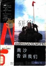 南沙告诉我们 1988.10 PDF电子版封面 7507000389 林道远编