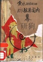 震惊20世纪的“109”桩悬案内幕 1989 PDF电子版封面 7800603016 戴佩丽主编