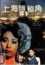 上海隐秘角 1989 PDF电子版封面 7539901241 刘立云著