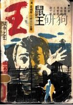 鼠王 1989 PDF电子版封面 7805101655 (英)詹姆斯·克拉维尔著;龚慧峰,张祖谦,周爱萍等译