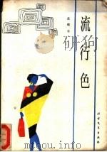流行色 1988 PDF电子版封面 7531701952 孟晓云著