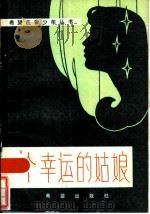 一个幸运的姑娘 1985 PDF电子版封面 10398·1 卢昆,梁骏主编