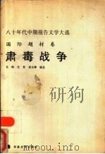 肃毒战争   1989  PDF电子版封面  7805491798  吴晔等编选 