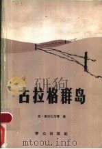 古拉格群岛 上 1918-1956 文艺性调查初探 1982 PDF电子版封面 7501407355 (苏)索尔仁尼琴著;田大畏,陈汉章译