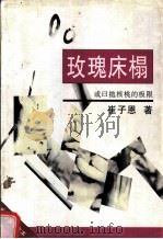 玫瑰床榻  或曰抛核桃的极限   1998  PDF电子版封面  7536027532  崔子恩著 