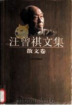 汪曾祺文集 散文卷 1993 PDF电子版封面 7539905522 汪曾祺著;陆建华主编