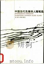 中国当代先锋诗人随笔选 1998 PDF电子版封面 7500421915 汪剑钊编选