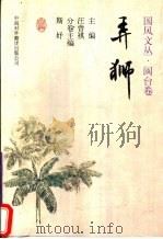 弄狮 1998 PDF电子版封面 7500104383 斯妤主编