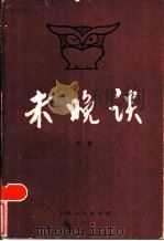 未晚谈 1986 PDF电子版封面 3074·745 林放著