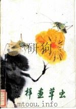 怎样画草虫 1985 PDF电子版封面 8027·9449 许鸿宾编绘