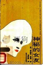 神秘的女友 1988 PDF电子版封面 7540000694 (英)詹姆斯·蔡斯著;龚新康译