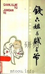 钱六姐与贱三爷 1986 PDF电子版封面 10406·02 黄永林编选