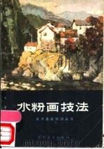 水粉画技法 1985 PDF电子版封面 8332·479 潘长臻,徐萱编写
