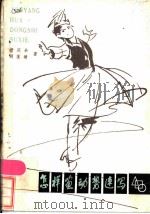 怎样画动势速写 1980 PDF电子版封面 8117·1805 贲庆余,顾莲塘著