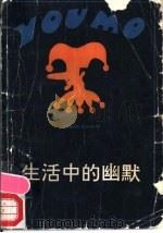生活中的幽默 外国幽默漫画集锦 1985 PDF电子版封面 8115·1061 江帆,马克编
