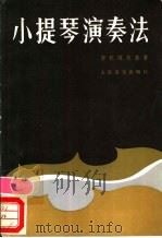 小提琴演奏法 1957 PDF电子版封面 8026·200 俾托维斯基(L.Bytovetzski)著;张洪岛译