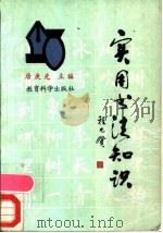 实用书法知识（1992 PDF版）