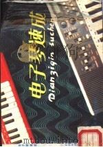 电子琴速成 1987 PDF电子版封面 7538400591 萧立,萧文编著
