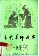 古代尊师故事 1985 PDF电子版封面 7329·1 四川省教育科研所编写组