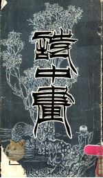 诗中画 1986 PDF电子版封面 8030·1455 荣宝斋编