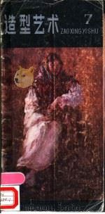 造型艺术 7 1985 PDF电子版封面 8161·0516