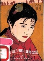 电影歌曲选 32 1986 PDF电子版封面 8078·3601 杜社编