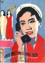 电影歌曲选 31 1986 PDF电子版封面 8078·3590 杜社编